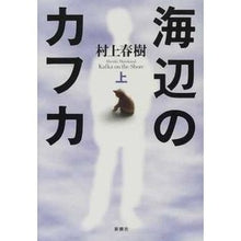 Load image into Gallery viewer, ＃村上　春樹 ＃海辺のカフカ　上 ﾑﾗｶﾐﾊﾙｷ 新潮社 海辺のカフカ〈上〉 : Haruki Murakami Kafka on the Seaside, Part 1 :9784103534136
