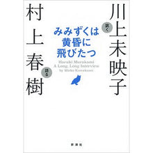 Load image into Gallery viewer, ＃川上　未映子　著 ＃みみずくは黄昏に飛びたつ ｶﾜｶﾐﾐｴｺ 新潮社 : Written by Mieko Kawakami The worm flies into the twilight :9784103534341
