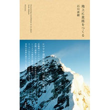画像をギャラリービューアに読み込む, 地上に星座をつくる Ishikawa Naoki create constellations on the ground
