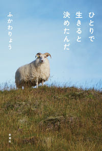 #ふかわりょう #ひとりで生きると決めたんだ