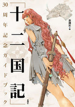 画像をギャラリービューアに読み込む, #新潮社 #十二国記３０周年記念ガイドブック
