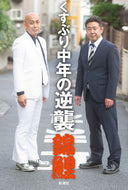 #錦鯉 #くすぶり中年の逆襲