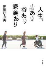 画像をギャラリービューアに読み込む, #岸田ひろ実 #人生、山あり谷あり家族あり
