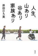 #岸田ひろ実 #人生、山あり谷あり家族あり