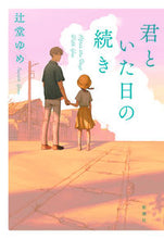 画像をギャラリービューアに読み込む, #辻堂ゆめ #君といた日の続き
