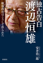画像をギャラリービューアに読み込む, #安井浩一郎 #独占告白渡辺恒雄 :9784103548812
