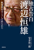 #安井浩一郎 #独占告白渡辺恒雄 :9784103548812