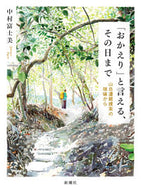 #中村富士美 #「おかえり」と言える、その日まで