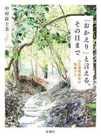 #中村富士美 #「おかえり」と言える、その日まで