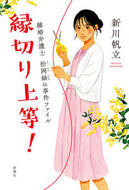 #新川帆立 #縁切り上等！