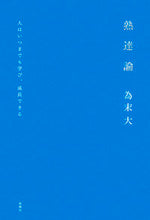 画像をギャラリービューアに読み込む, #為末大 #熟達論
