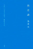 #為末大 #熟達論