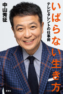 #中山秀征 #いばらない生き方