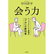 ＃早川洋平 ＃会う力 ﾊﾔｶﾜﾖｳﾍｲ ●新潮社 :9784103561910