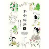＃梨木香歩 ＃家守綺譚　上 ﾅｼｷｶﾎ ●新潮社 :9784103564713
