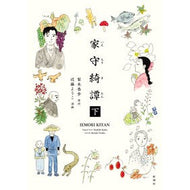 ＃梨木香歩 ＃家守綺譚　下 ﾅｼｷｶﾎ ●新潮社 :9784103564720
