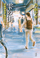 #乃南アサ #雫の街家裁調査官・庵原かのん :9784103710172