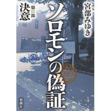 Load image into Gallery viewer, ＃宮部　みゆき　著 ＃ソロモンの偽証　　　２　決意 ﾐﾔﾍﾞﾐﾕｷ 新潮社 ソロモンの偽証 第II部 決意 : Written by Miyuki Miyabe Solomon's perjury 2. Determination :9784103750116
