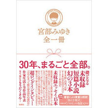 Load image into Gallery viewer, ＃宮部　みゆき　著 ＃宮部みゆき全一冊 ﾐﾔﾍﾞﾐﾕｷ 新潮社 宮部みゆき 全一冊 : Written by Miyuki Miyabe Miyuki Miyabe complete book :9784103750154
