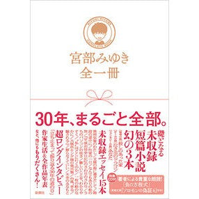 宮部みゆき全一冊