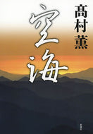 空海 高村　薫　著 ﾀｶﾑﾗｶｵﾙ 新潮社 :9784103784081