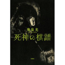 Load image into Gallery viewer, 死神の棋譜 Okuizumi Hikaru Shinigami game record
