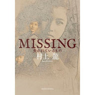 ＃村上　龍　著 ＃ＭＩＳＳＩＮＧ　失われているもの ﾑﾗｶﾐﾘﾕｳ 新潮社 MISSING 失われているもの : Written by Ryu Murakami MISSING What is lost :9784103934028