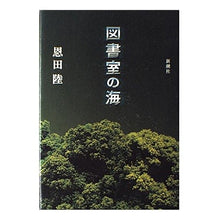 Load image into Gallery viewer, ＃恩田　陸 ＃図書室の海 ｵﾝﾀﾞﾘｸ 新潮社 : Riku Onda library sea :9784103971047
