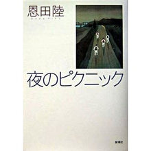 Load image into Gallery viewer, ＃恩田　陸　著 ＃夜のピクニック ｵﾝﾀﾞﾘｸ 新潮社 : Written by Riku Onda night picnic :9784103971054
