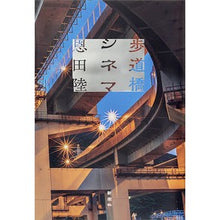 画像をギャラリービューアに読み込む, ＃恩田　陸　著 ＃歩道橋シネマ ｵﾝﾀﾞﾘｸ 新潮社 : Written by Riku Onda pedestrian bridge cinema :9784103971122
