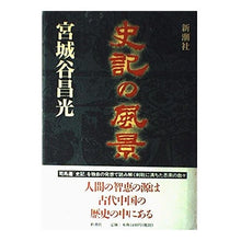 Load image into Gallery viewer, ＃宮城谷　昌光 ＃史記の風景 ﾐﾔｷﾞﾀﾆﾏｻﾐﾂ 新潮社 : Masamitsu Miyagidani Scenery of history :9784104004058
