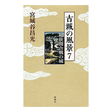 Load image into Gallery viewer, ＃宮城谷　昌光　著 ＃古城の風景　　　７　桶狭間合戦の城 ﾐﾔｷﾞﾀﾆﾏｻﾐﾂ 新潮社 古城の風景 (7) : Written by Masamitsu Miyagitani Scenery of the old castle 7 Castle of the Ba : Written by Masamitsu Miyagitan :9784104004263
