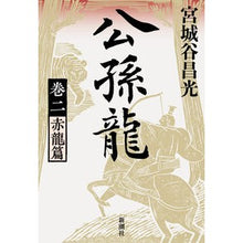 画像をギャラリービューアに読み込む, ＃宮城谷　昌光　著 ＃公孫龍　　　２　赤龍篇 ﾐﾔｷﾞﾀﾆﾏｻﾐﾂ 新潮社 公孫龍 巻二 赤龍篇 : Written by Masamitsu Miyagitani Gongsun Long 2 Red Dragon Edition :9784104004294
