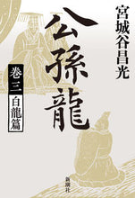 画像をギャラリービューアに読み込む, #宮城谷昌光 #公孫龍３
