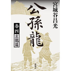 ＃宮城谷昌光 ＃公孫龍　４ ﾐﾔｷﾞﾀﾆﾏｻﾐﾂ :9784104004317