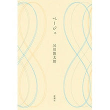 画像をギャラリービューアに読み込む, ベージュ Shuntaro Tanikawa beige
