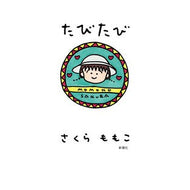 ＃さくらももこ ＃たびたび ｻｸﾗﾓﾓｺ ●新潮社 :9784104073061
