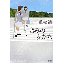 Load image into Gallery viewer, ＃重松　清　著 ＃きみの友だち ｼｹﾞﾏﾂｷﾖｼ 新潮社 : Written by Kiyoshi Shigematsu your friend :9784104075065
