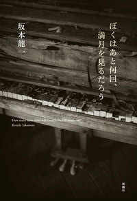 #坂本龍一 #ぼくはあと何回、満月を見るだろう