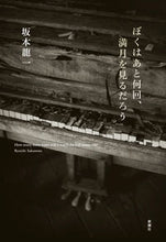 Load image into Gallery viewer, #坂本龍一 #ぼくはあと何回、満月を見るだろう
