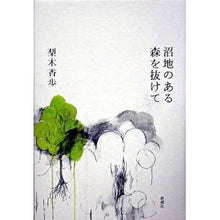 Load image into Gallery viewer, ＃梨木　香歩　著 ＃沼地のある森を抜けて ﾅｼｷｶﾎ 新潮社 : Written by Kaho Nashiki Through the swampy forest :9784104299058
