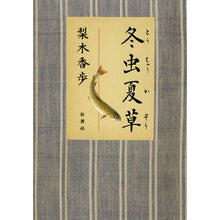 Load image into Gallery viewer, ＃梨木　香歩　著 ＃冬虫夏草 ﾅｼｷｶﾎ 新潮社 : Written by Kaho Nashiki Cordyceps sinensis :9784104299096
