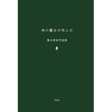 画像をギャラリービューアに読み込む, 西の魔女が死んだ　梨木香歩作品集
