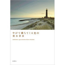 画像をギャラリービューアに読み込む, やがて満ちてくる光の

