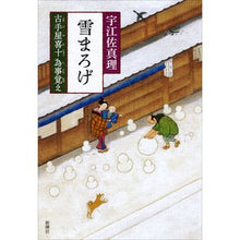 Load image into Gallery viewer, ＃宇江佐　真理　著 ＃雪まろげ　古手屋喜十為事覚え ｳｴｻﾞﾏﾘ 新潮社 雪まろげ: 古手屋喜十 為事覚え : Written by Mari Uesa Yukimaroge Furuteya Kiju Tomoji Memories :9784104422067

