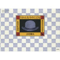 Load image into Gallery viewer, ＃吉田　篤弘 ＃うかんむりのこども ﾖｼﾀﾞｱﾂﾋﾛ | Atsuhiro Yoshida :9784104491032
