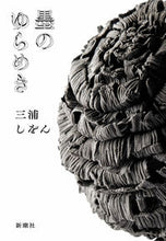 画像をギャラリービューアに読み込む, #三浦しをん #墨のゆらめき
