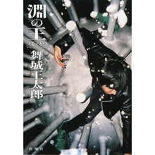 Load image into Gallery viewer, ＃舞城　王太郎　著 ＃淵の王 ﾏｲｼﾞﾖｳｵｳﾀﾛｳ 新潮社 : Written by Otaro Maijo King of the Deep :9784104580071
