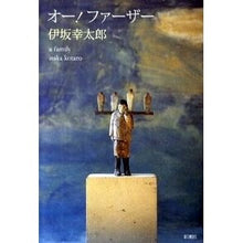 Load image into Gallery viewer, ＃伊坂　幸太郎　著 ＃オー！ファーザー ｲｻｶｺｳﾀﾛｳ 新潮社 オー!ファーザー : Written by Kotaro Isaka Oh! :9784104596041
