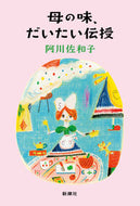 母の味、だいたい伝授 阿川佐和子　著 ｱｶﾞﾜｻﾜｺ 新潮社 新潮社 :9784104655236